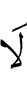 не