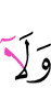 и ни