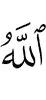 Аллах