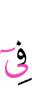 в числе