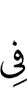 над