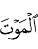 смерть