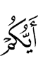 кто из вас