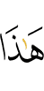 этот,