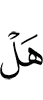 видишь ли ты