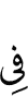 в