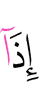 Когда