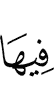 в неё,