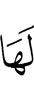 у неё