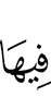 в неё