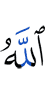 Аллах