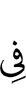 в