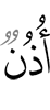 ухо