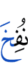 будет дунуто