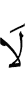 (и) не