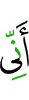 что я
