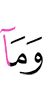 И что