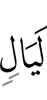ночей