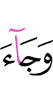 И приходил