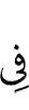 в