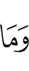 И не