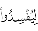 чтобы они сеяли беспорядок