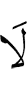 не