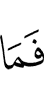 то не (являемся)