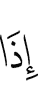 вот –