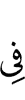 в