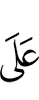 пред