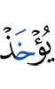 был взят