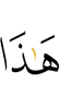 этого