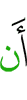 Чтобы (не)