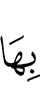 ими,