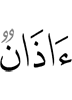 уши