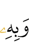 и ею