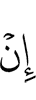 Не (есть)