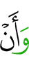 и что,