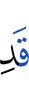 уже