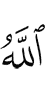 Аллах