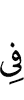 в