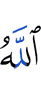 Аллах