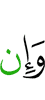 И если