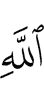 Аллаха, –