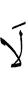 не