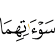 их наготы,