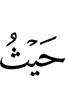 откуда