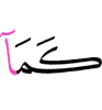 подобно тому, как