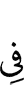 в